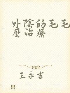 外阴的毛毛痒怎么治疗