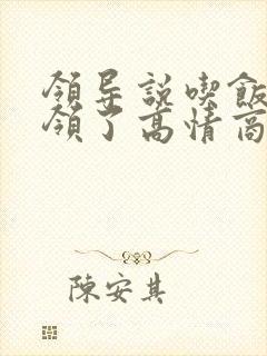 领导说吃饭心意领了高情商回复