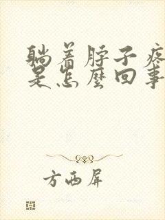 躺着脖子疼头疼是怎么回事