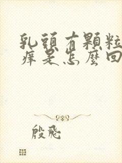 乳头有颗粒状又痒是怎么回事