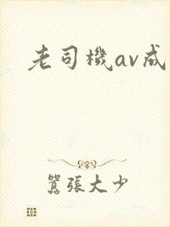 老司机av成人封面