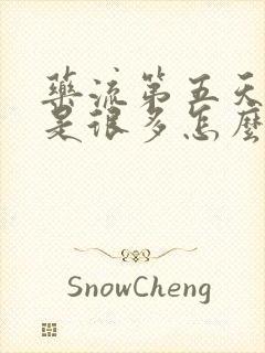 药流第五天血还是很多怎么回事封面