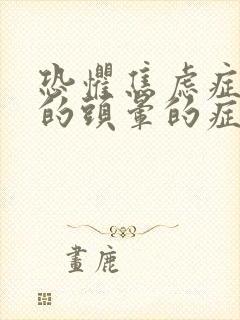 恐惧焦虑症引起的头晕的症状