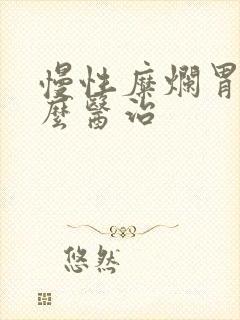 慢性糜烂胃炎怎么医治