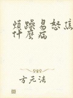 烦躁易怒焦虑是什么病