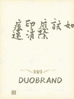 痘印应该如何快速消除