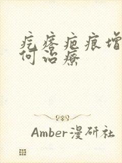 疙瘩疤痕增生如何治疗封面