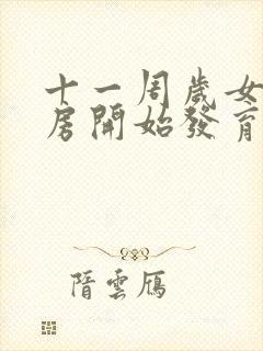 十一周岁女孩乳房开始发育正常吗封面