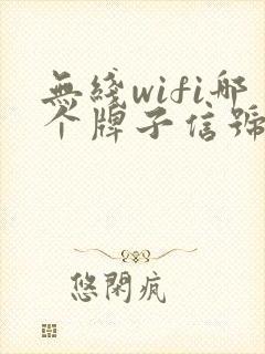 无线wifi哪个牌子信号最好封面