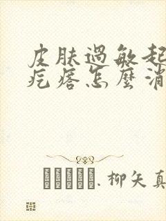 皮肤过敏起的小疙瘩怎么消除