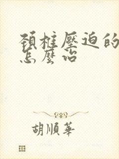 颈椎压迫的手麻怎么治