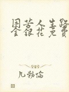 困苦人生路by金银花免费阅读