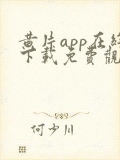 黄片app在线下载免费观看