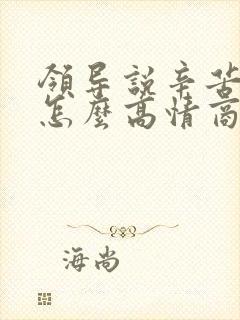 领导说辛苦了该怎么高情商回复