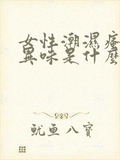 女性潮湿瘙痒有异味是什么原因造成的封面