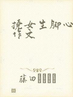 挠女生脚心惩罚作文