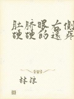 肚脐眼右侧按压硬硬的还疼