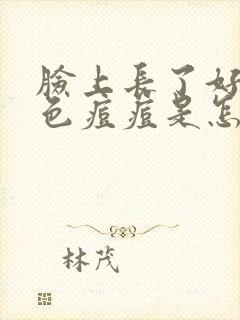 脸上长了好多红色痘痘是怎么回事