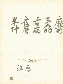 半夜右手麻木是什么病的前兆