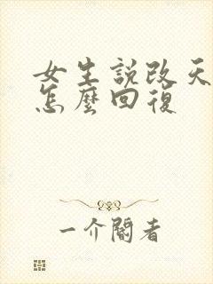 女生说改天再约怎么回复