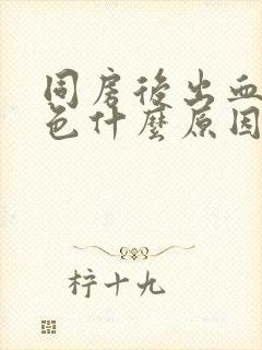 同房后出血鲜红色什么原因