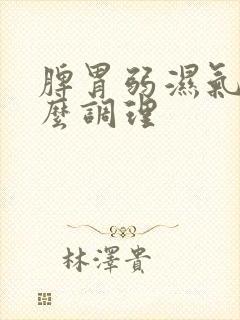 脾胃弱湿气重怎么调理封面