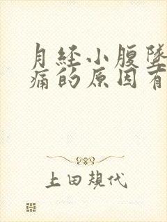 月经小腹坠胀疼痛的原因有哪些