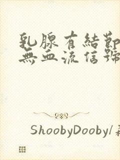 乳腺有结节3类无血流信号