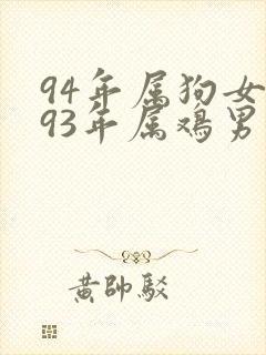 94年属狗女和93年属鸡男婚姻相配吗封面