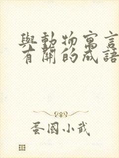 与动物寓言故事有关的成语