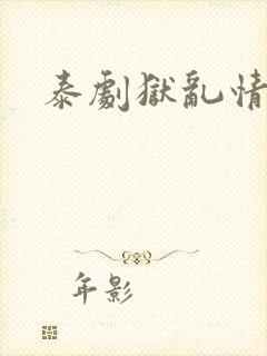 泰剧狱乱情迷封面