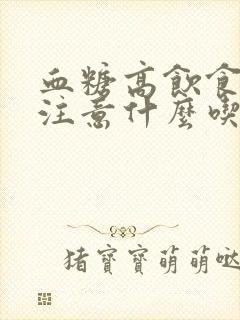 血糖高饮食需要注意什么吃什么