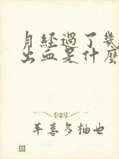 月经过了几天又出血是什么原因封面