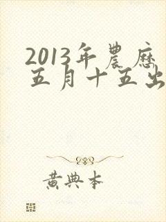 2013年农历五月十五出生的女孩命运