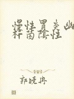 慢性胃炎幽门螺杆菌阴性