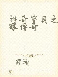 神奇宝贝之写轮眼传奇