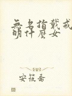 无名指戴戒指说明什么女封面