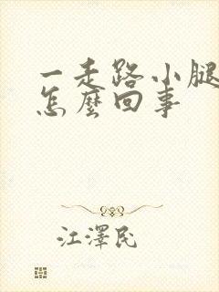 一走路小腿就疼怎么回事