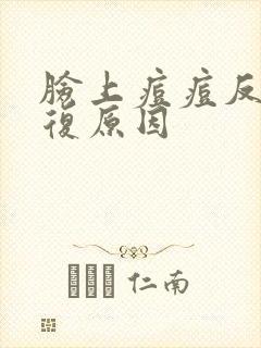 脸上痘痘反反复复原因