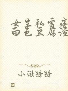 女生私处瘙痒有白色豆腐渣还异味怎么办