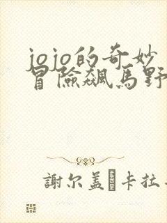 jojo的奇妙冒险飙马野郎漫画免费