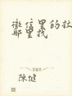 微信里的拉黑在哪里找