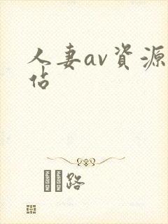 人妻av资源网站封面