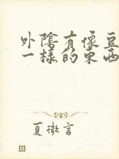 外阴有像豆腐渣一样的东西