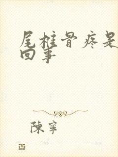 尾椎骨疼是怎么回事