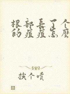 根部长了个红色的痘痘怎么回事