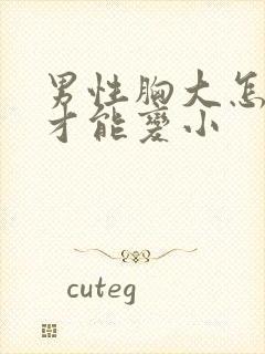 男性胸大怎么办才能变小