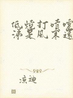 低烧打喷嚏流鼻涕是风寒还是风热封面