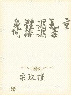 身体湿气重该如何排湿毒