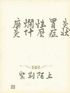 糜烂性胃炎食管炎什么症状